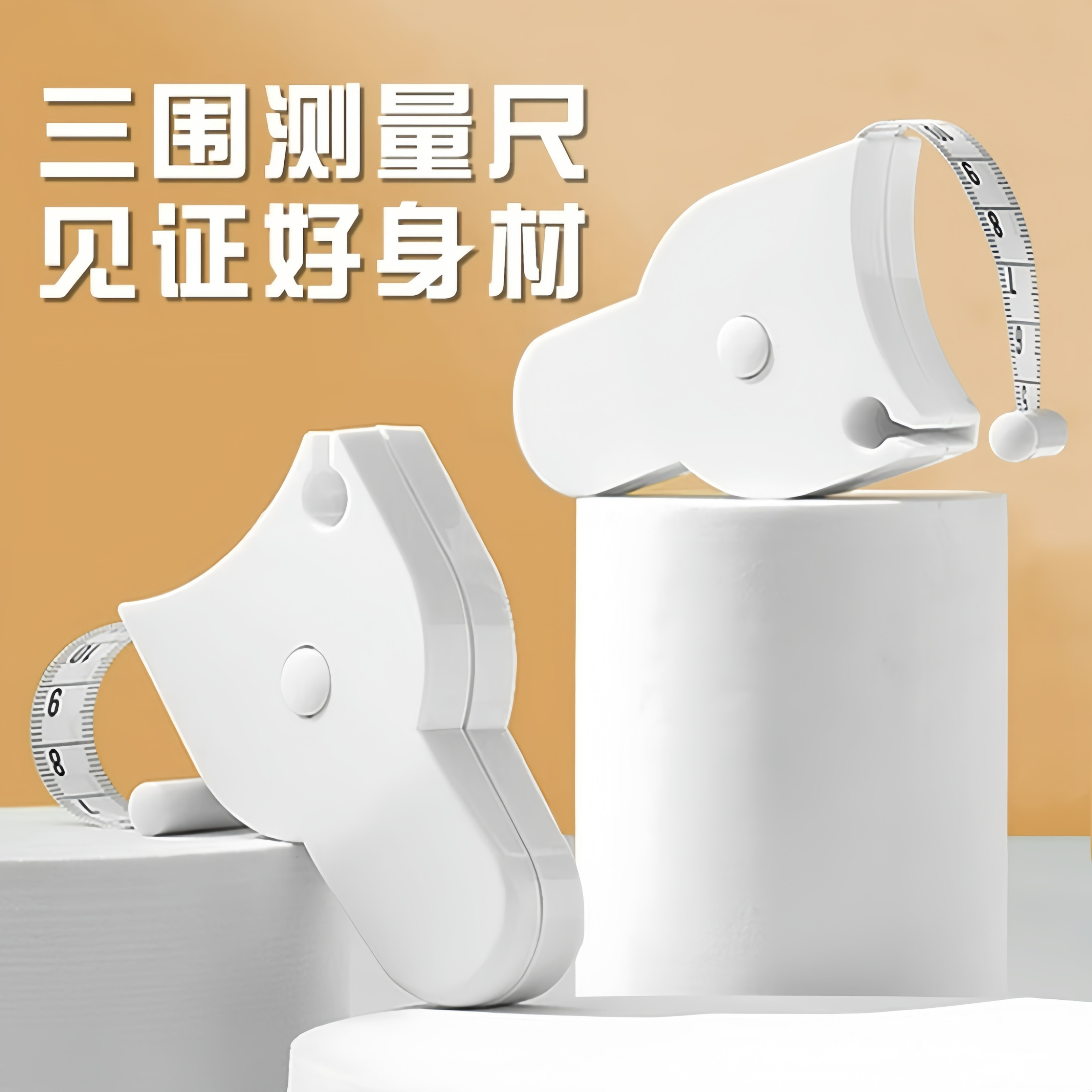 三围测量软尺量胸围腿围