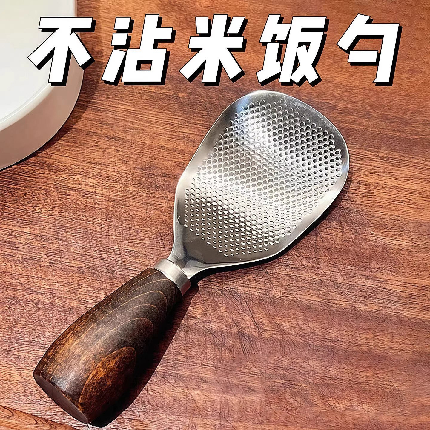 可立式饭勺不粘米饭不锈钢米饭铲子仿胡桃木质手柄精致盛饭勺