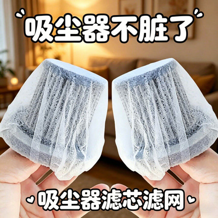 一次性吸尘器滤芯过滤网套通用型手持式家用无纺布滤芯套通用适配