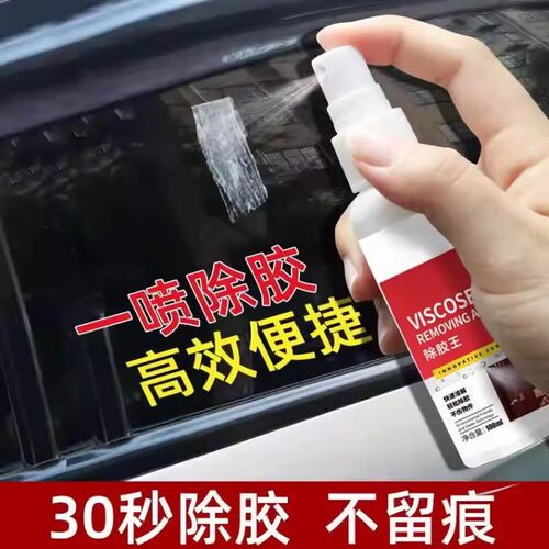 去胶神器家用汽车除胶剂