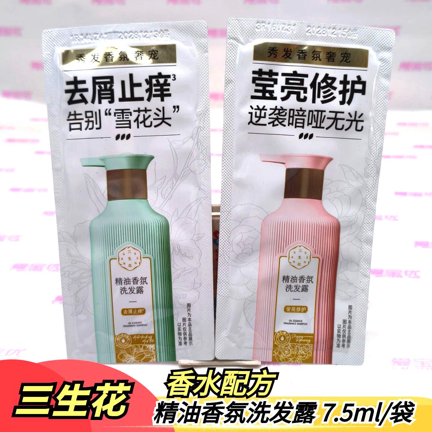三生花精油香氛洗发水膏护发素袋洗发水