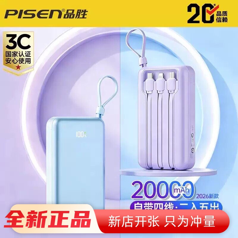 3C认证充电宝品胜20000毫安充电宝自带四线大容量超薄小巧便礼品