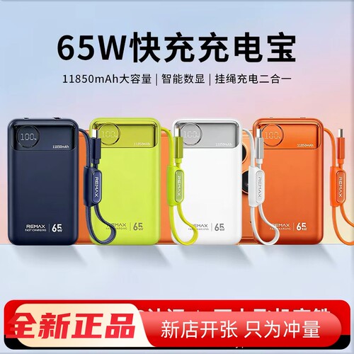 睿量65W自带线数显快充移动电源