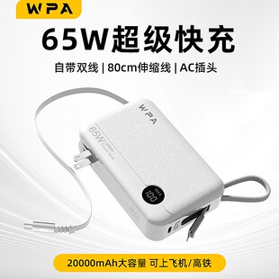 睿量WPA 65W氮化镓AC墙插充电宝自带80cm伸缩线20260毫安移动电源