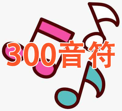300音符提货卡
