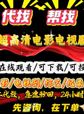 帮找代下载 2025 电影视剧 年代 剧