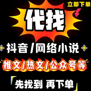 帮找代找下载 TXT小说 有声小说 漫画推文网络热文抖音推文故事会