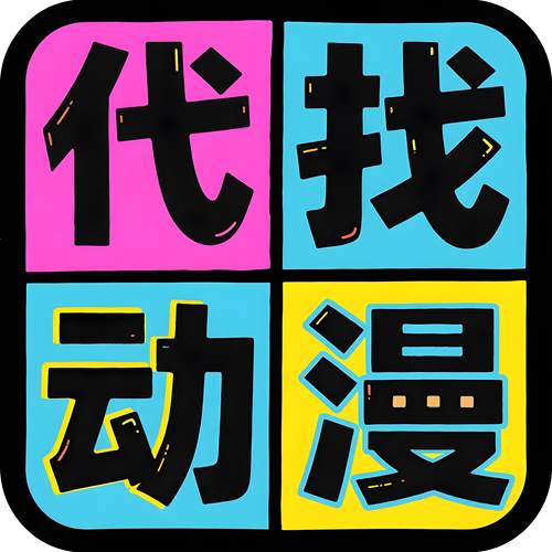 帮找代找下载动漫漫画高清合集