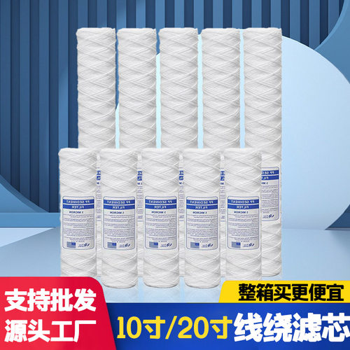 10寸20寸PP线绕滤芯保安过滤器电镀过滤机工业pcb冲版机净水器