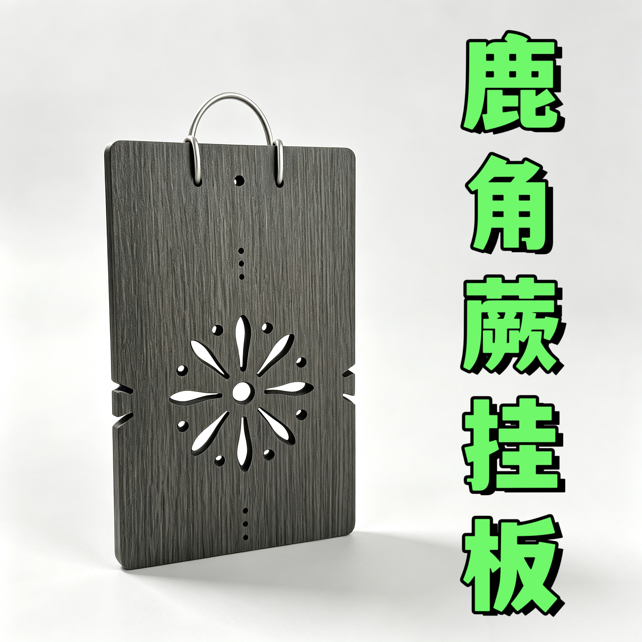 鹿角蕨挂板灰橡木纹pvc挂板热植板洞洞板植鹿角蕨高端挂板