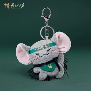 《燕云十六声》毛绒公仔挂件九流鼠 燕叽钥匙扣 动漫谷子周边正品