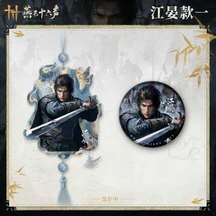 官周《燕云十六声》江晏人物系列吧唧 徽章 云母挂件 周边新品