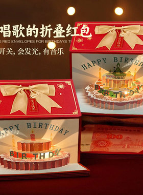 生日快乐折叠红包创意惊喜发光音乐利是封仪式感礼物送女朋友宝宝