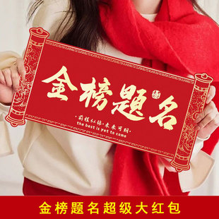 金榜题名超级大红包特大号中高考仪式感考上大学升学宴礼金利是封