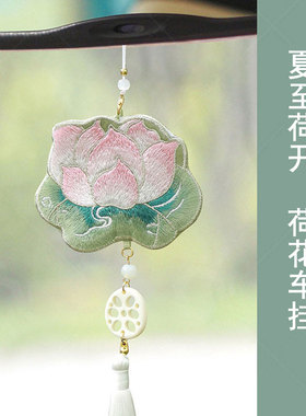 荷花刺绣车挂香包香囊汽车挂件车内吊饰后视镜车载挂饰女汉服配饰