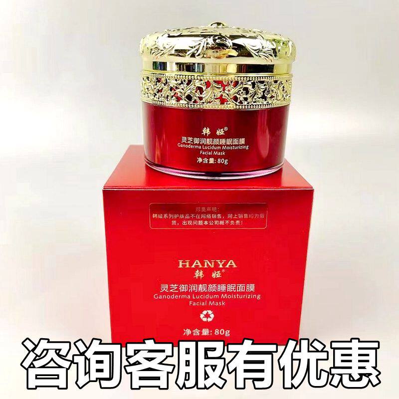 【咨询有优惠】正品韩娅灵芝御润涂抹面膜