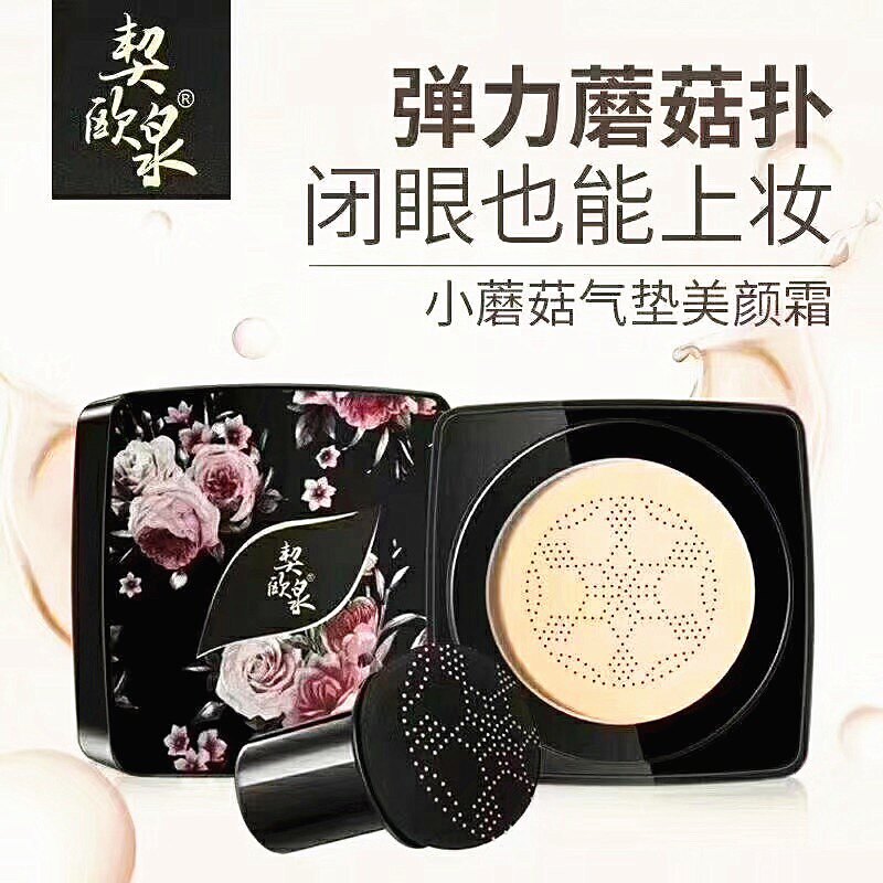 契欧泉小蘑菇头粉底液霜膏气垫b气垫