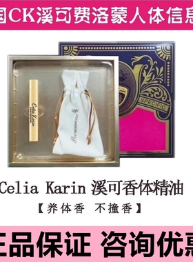 正品法国溪可Celia karin人体信息素 持久滚走珠香水香精男女香水
