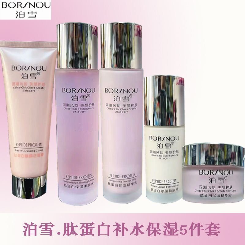 泊雪肽蛋白靓颜水乳套装补水保湿护肤品滋养嫩肤女化妆品5件套盒