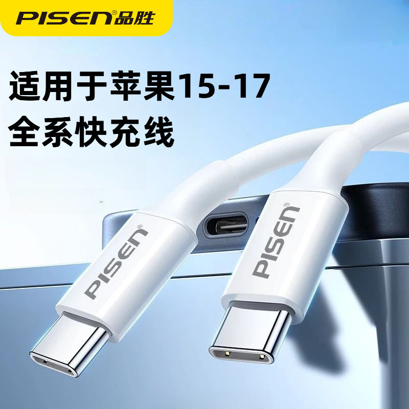 CtoC快充双头Type-C充电线品胜适用PD苹果iPhone1716手机数据线,3C数码配件,手机数据线,淘宝优惠券,粉丝福利购,淘宝优惠卷