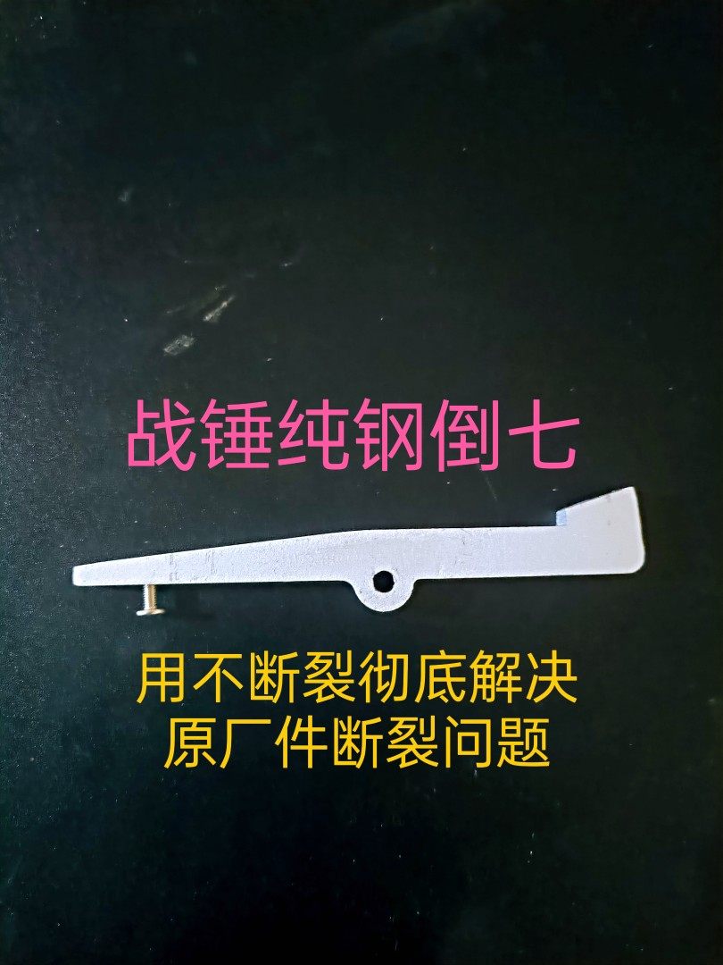 战锤发射器钢制倒七替换件石中剑软弹战锤配件锦名佳新银河全泰
