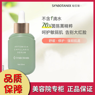 敏感肌修护强韧肌底清爽脸部滋润型 仙宝丽茵陈蒿精华液30ml