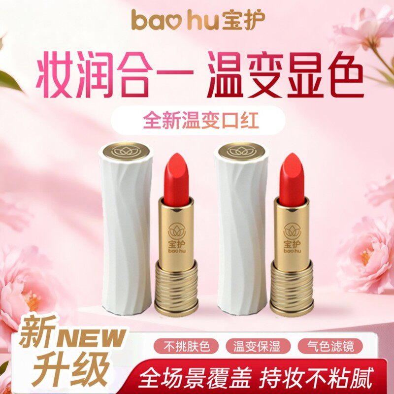 新品上架 宝护温变口红保湿滋润不沾杯不掉色买一送一包邮