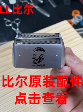 比尔充电刀网刀头配件