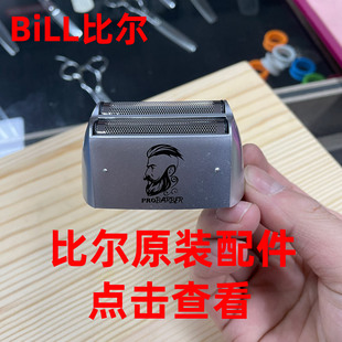 比尔9736 9731 9028油头增白器电推剪剃须刀原装替换刀头刀网配件