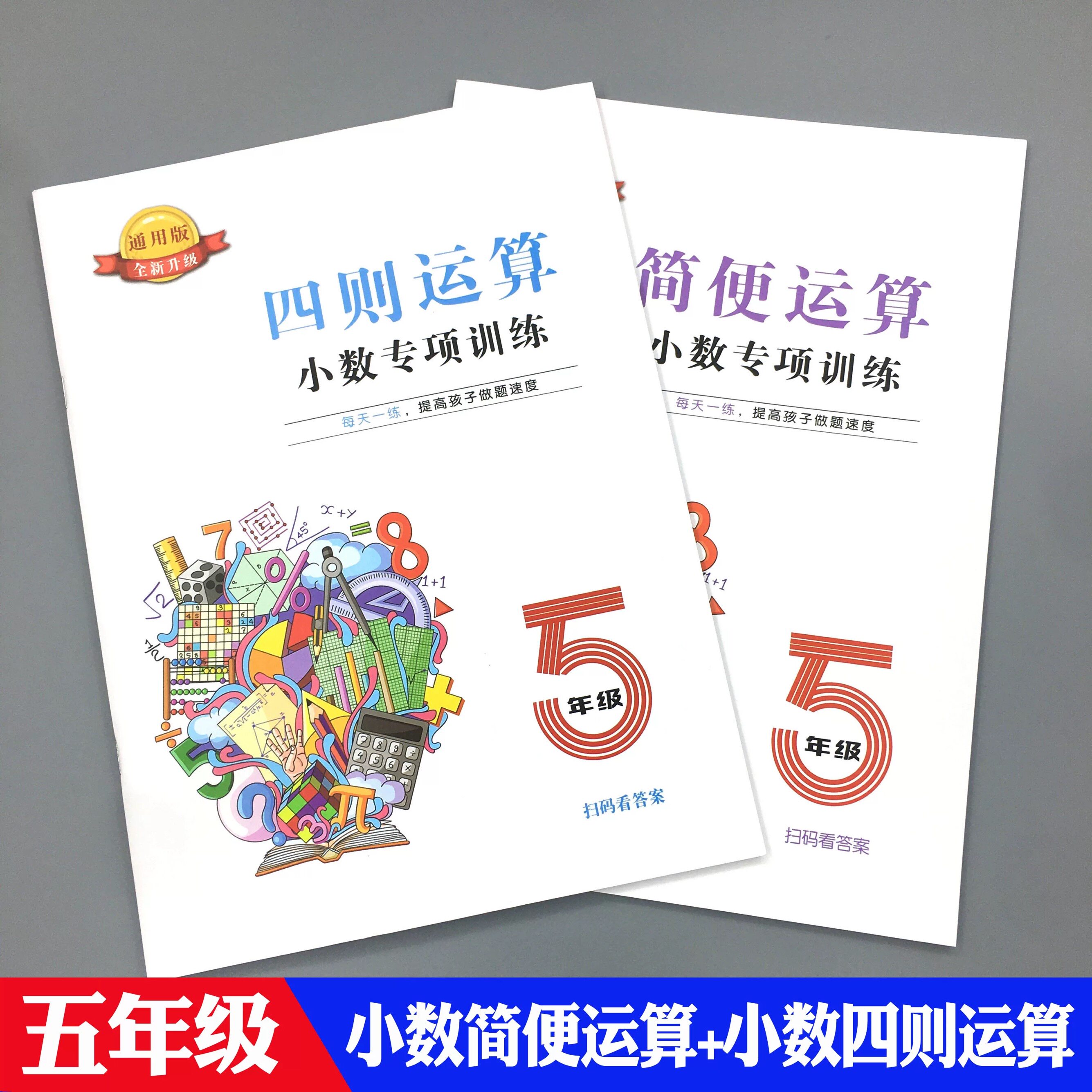 五年级数学上下册小数加减乘除脱式计算递等式四则混合简便运算本