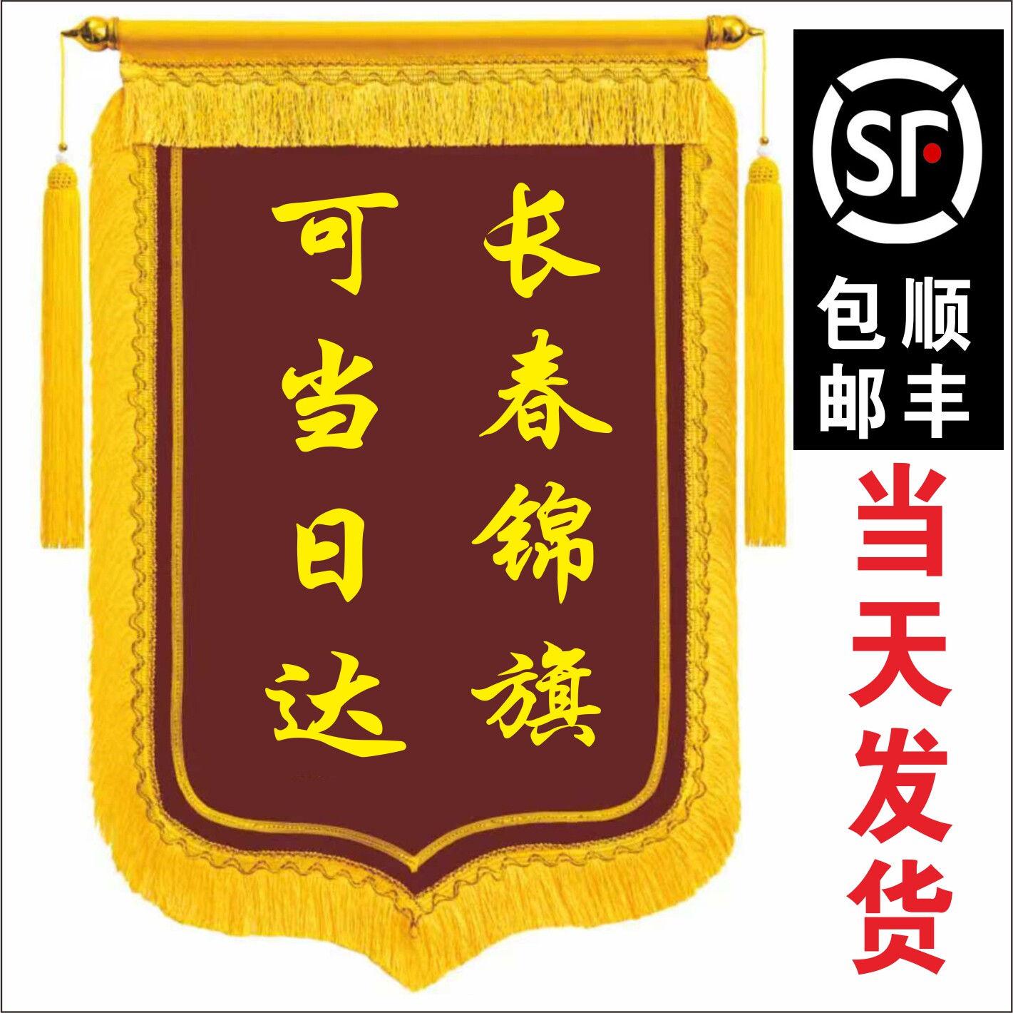 定制锦旗定做制作物业月嫂旌旗感谢幼儿园老师医生吉林长春当日达