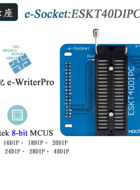 Holtek（合泰）ESKT40DIPC烧录器烧录座原装转接座适配器e-scoket