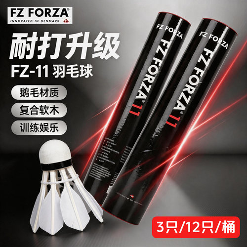 胜利FORZA羽毛球正品稳定耐打学生娱乐训练FZ11鹅毛球12只装/3只