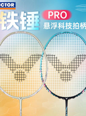 VICTOR威克多羽毛球拍铁锤拉线