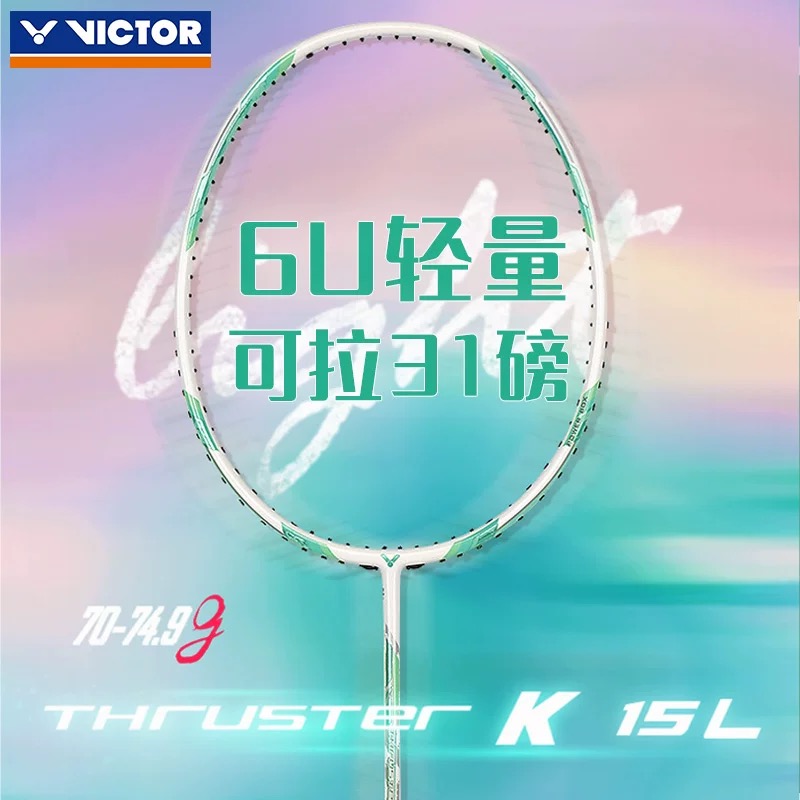 威克多超轻进攻型专业羽毛球拍