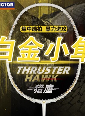 威克多VICTOR胜利突击猎鹰TK-HAWK羽毛球拍小鬼斩TK30小隼亮剑12