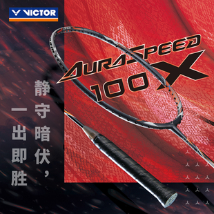 威克多官网正品 速度进攻专业 victor胜利羽毛球拍神速ARS 100X新品