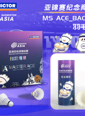 威克多VICTOR胜利2026年亚洲锦标赛系列羽毛球大师MS-ACE_BAC26