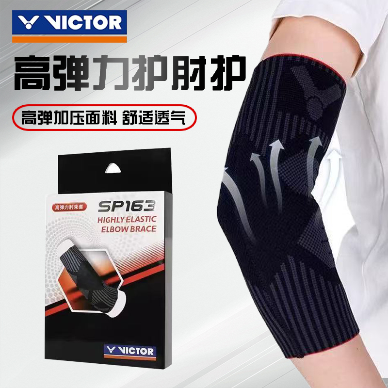 威克多VICTOR胜利运动护具高弹力肘束套男女高弹防护SP163 164