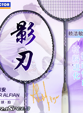 威克多VICTOR胜利羽毛拍ARS-FANTOME影刃专业羽毛球拍速度型碳素