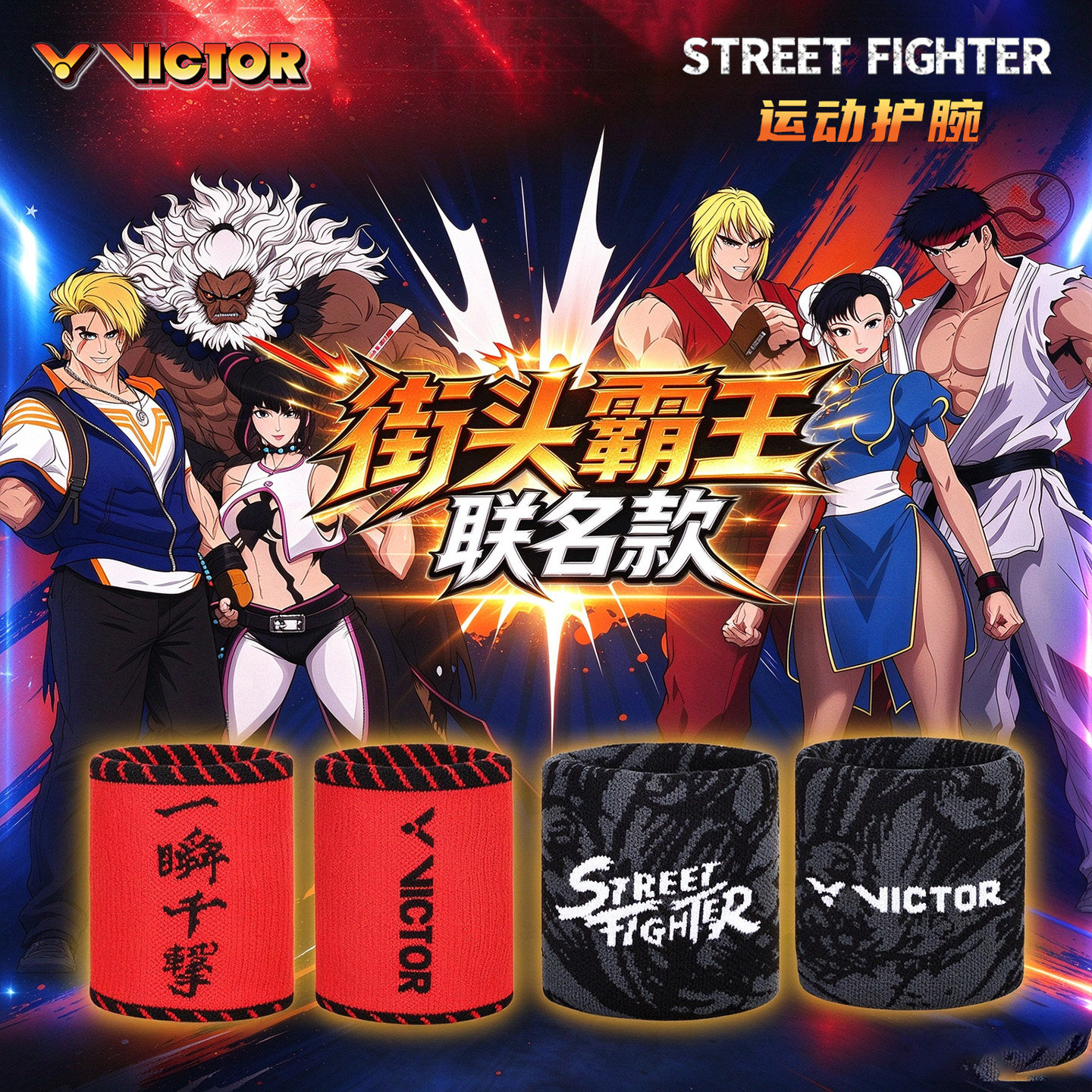 威克多VICTOR胜利运动护腕街头霸王联名吸汗透气SP2603/4STF