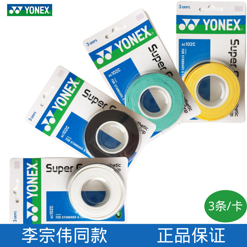YONEXac防滑吸汗条装手胶
