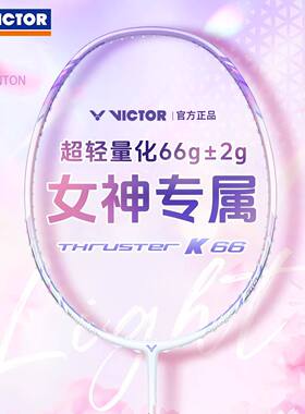 正品VICTOR胜利羽毛球拍女士全碳素纤维TK-66/70威克多超轻7U高磅
