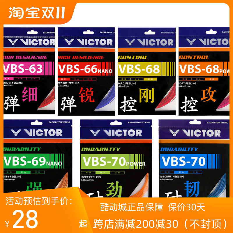VICTOR维克多VBS70/66N胜利68P高弹耐久63/69N羽毛球控制型拍线使用感如何?