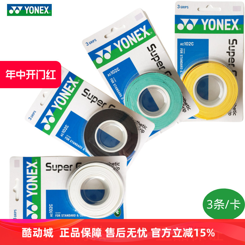 正品YONEX尤尼克斯AC102C手胶yy羽毛球拍握把胶防滑吸汗粘性3条装-封面