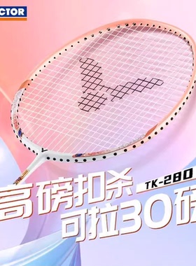 正品VICTOR威克多胜利羽毛球拍碳纤维突击进攻TK280可拉30高磅
