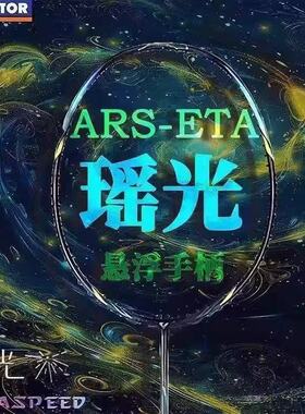 威克多VICTOR胜利羽毛球拍ARS-ETA神速瑶光速度型专业全碳素单拍