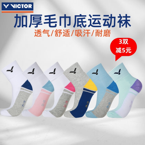 威克多羽毛球袜加厚毛巾底