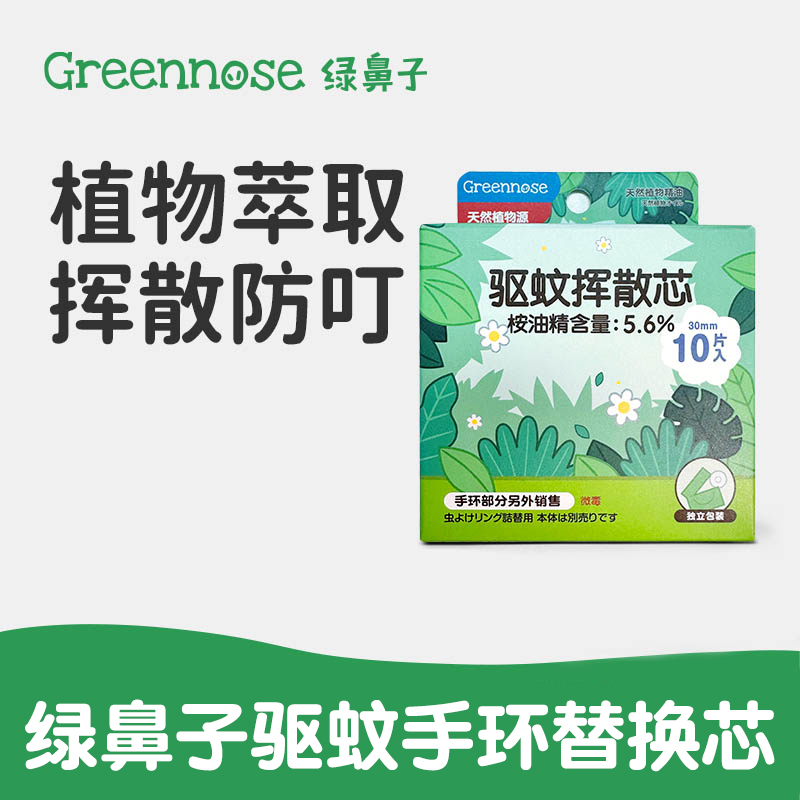 GREENNOSE儿童驱蚊手环替换芯