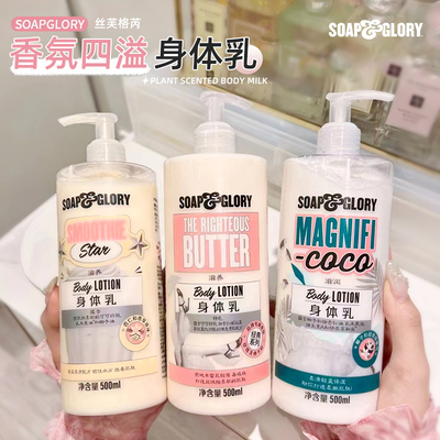 SoapGlory持久留香保湿身体乳